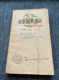 通鉴故事选译