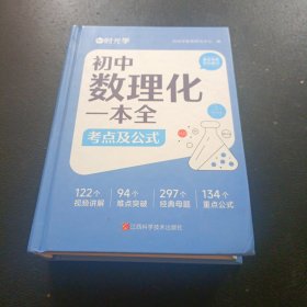 【时光学】初中数理化一本全考点及公式 初中通用数学物理化学公式定律知识大全初一二三中考总复习辅导书