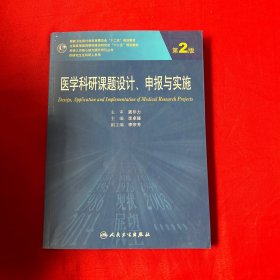 医学科研课题设计申报与实施（第2版）/国家卫生和计划生育委员会“十二五”规划教材