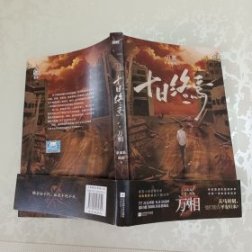 十日终焉5万相