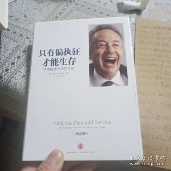 只有偏执狂才能生存：特种经理人培训手册