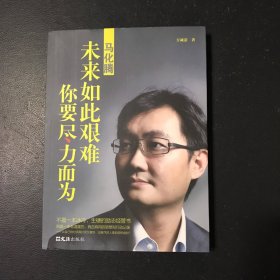 马化腾——未来如此艰难，你要尽力而为