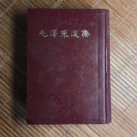 毛泽东选集一卷本（大32开）