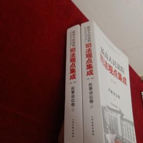 最高人民法院司法观点集成(第三版):民事诉讼卷(套装共2册)