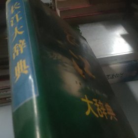 长江大辞典