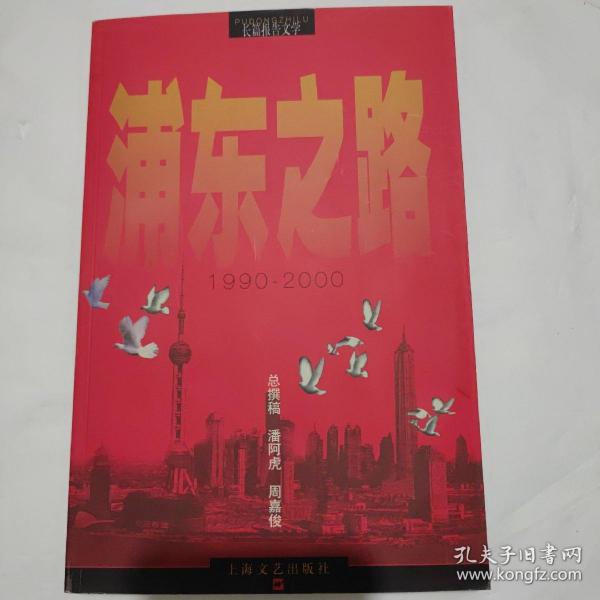 浦东之路:1990-2000:长篇报告文学