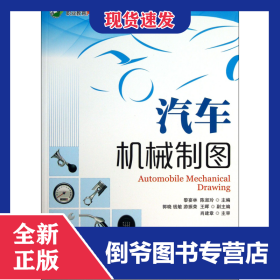 汽車機(jī)械制圖(職業(yè)教育汽車專業(yè)課程改革創(chuàng)新教材) 9787115313638