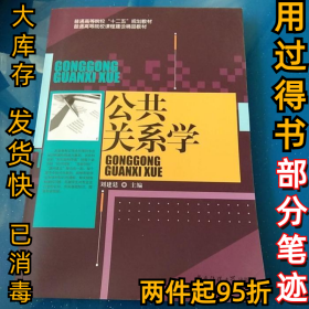 公共關(guān)系學(xué)劉建廷9787565710483中國(guó)傳媒大學(xué)出版社2014-06-01