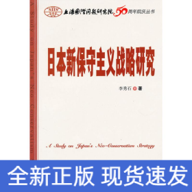 日本新保守主義戰(zhàn)略研究