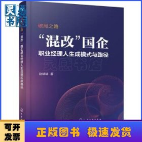 破局之路:混改国企职业经理人生成模式与路径