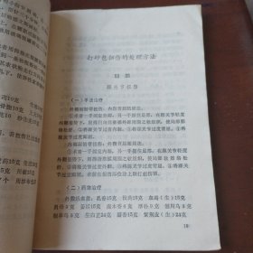 跌打伤科验方精选，中医书1987年一版一印。