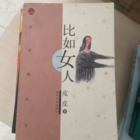 比如女人