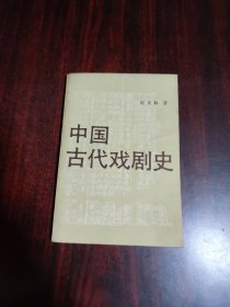 中国古代戏剧史