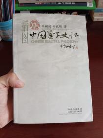 中国美学史话