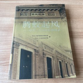 腾蛟起凤：中共二大历史影像图录