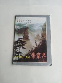张家界  天下第一奇山