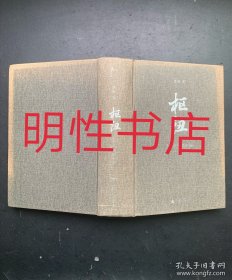 枢纽：3000年的中国（精装本 无书衣）