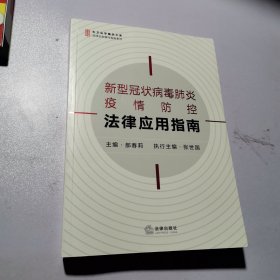 新型冠状病毒肺炎疫情防控法律应用指南