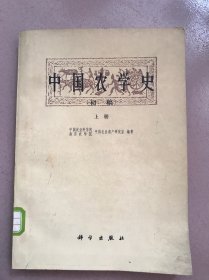 中国农学史〔初稿〕上册