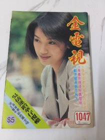 金电视-1047