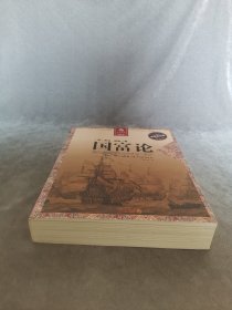 国富论：强国富民的西方经济学“圣经”