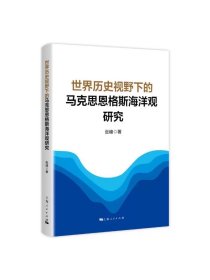 世界历史视野下的马克思恩格斯海洋观研究 张峰著上海人民出版社