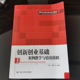 创新创业基础——案例教学与情境模拟（）