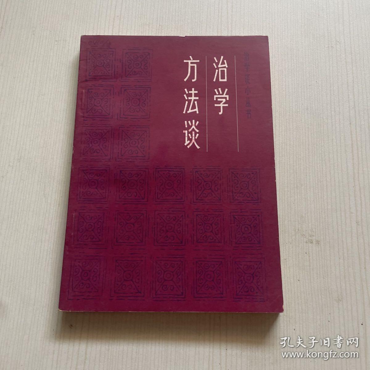 治学方法谈（书侧有污渍）