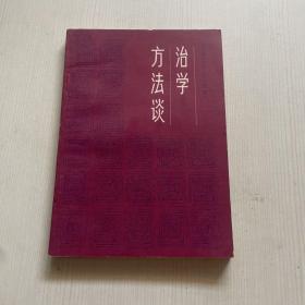 治学方法谈（书侧有污渍）
