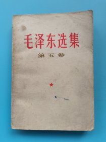 毛泽东选集（第五卷）【1977年一版一印】