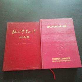 航天事业30年纪念册（1956一1986）
航天纪念册（两本合售）