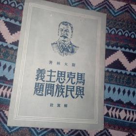 马克思主义与民族问题