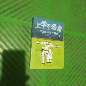 上学不容易：195次校园生存挑战