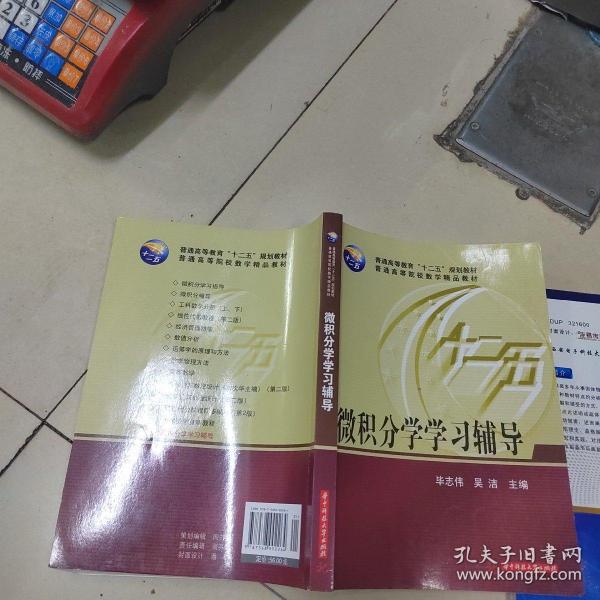 微积分学学习辅导/普通高等教育“十二五”规划教材·普通高等院校数学精品教材