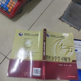 微积分学学习辅导/普通高等教育“十二五”规划教材·普通高等院校数学精品教材