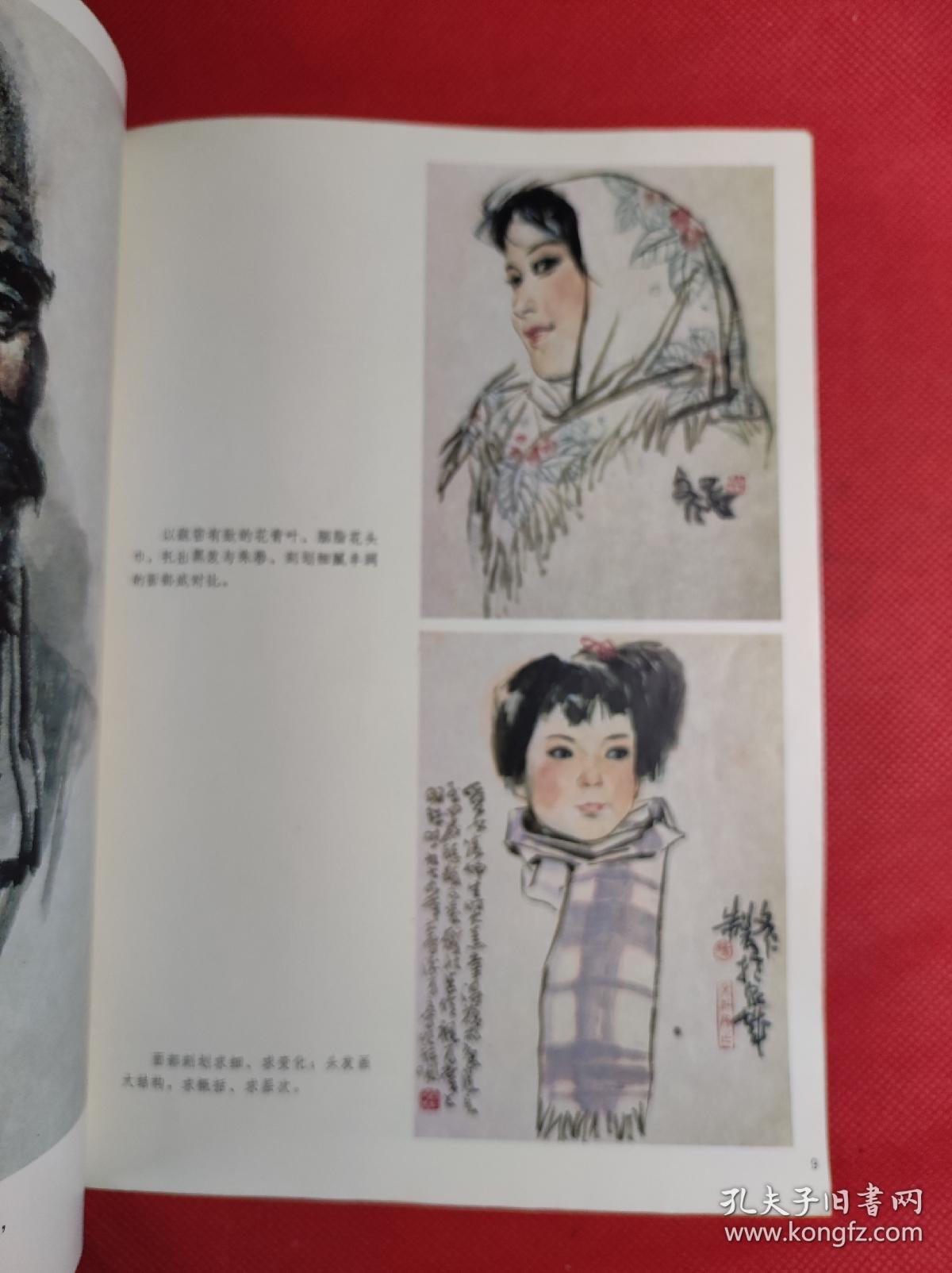 《人物头像画法》 杨文仁编绘，16开 山东美术1990 10 一版一印，彩色绘画，印量5千册，9品。B3区