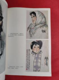 《人物头像画法》 杨文仁编绘，16开 山东美术1990 10 一版一印，彩色绘画，印量5千册，9品。B3区