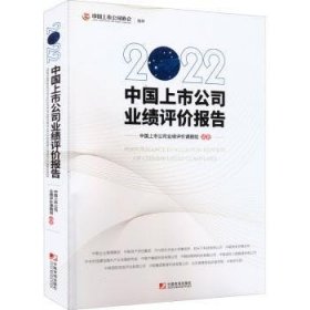 中国上市公司业绩评价报告：2022：2022 9787509222232 中国上市公司业绩评价课题组 中国市场出版社