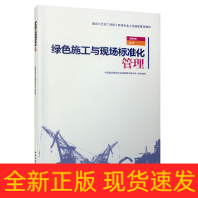 绿色施工与现场标准化管理(建筑与市政工程施工现场专业人员继续教育教材)