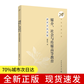 媒介、社會(huì)與傳媒高等教育：廖祥忠自選集