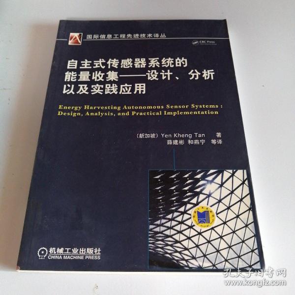 自主式传感器系统的能量收集：设计、分析以及实践应用