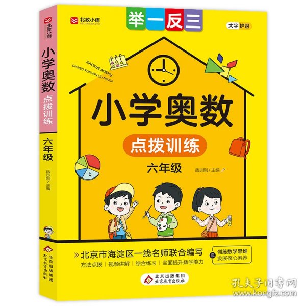 小学奥数点拨训练 举一反三六年级 方法点拨 综合练习 训练数学思维发展核心素养