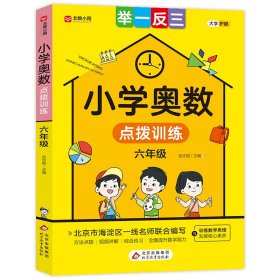 小学奥数点拨训练 举一反三六年级 方法点拨 综合练习 训练数学思维发展核心素养