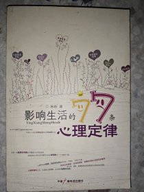 影响生活的77条心理定律