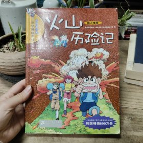 火山历险记：我的第一本科学漫画书12