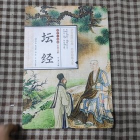 国学一本通：坛经