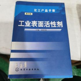 化工产品手册（第4版）：工业表面活性剂