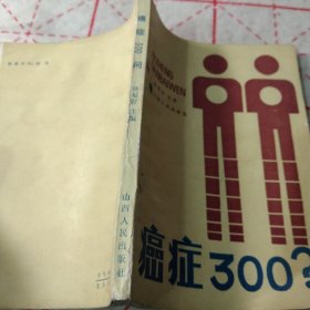 癌症300问