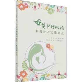 母婴护理机构服务技术实施要点/健康服务机构规范化管理丛书