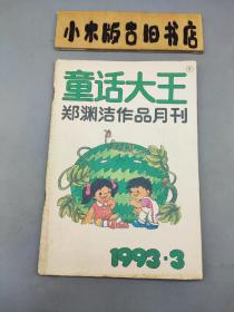童话大王1993年3（郑渊洁作品月刊）